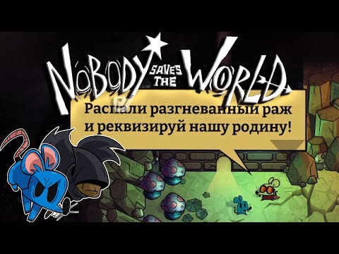 Видео: Мыши всех стран объединяйтесь #Nobody Saves the World