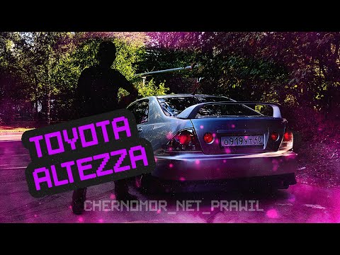 Видео: МОЯ TOYOTA ALTEZZA | ЗНАКОМСТВО С АУДИТОРИЕЙ