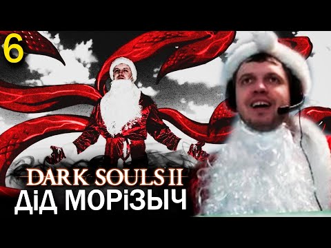 Видео: НОВОГОДНИЙ ДЕД МОРОЗЫЧ ПАПИЧ В ДС 2! / Папич проходит Dark Souls 2 (часть 6)