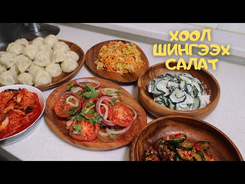 Видео: [Нөхрийн хоол] Хоол шингээх салат