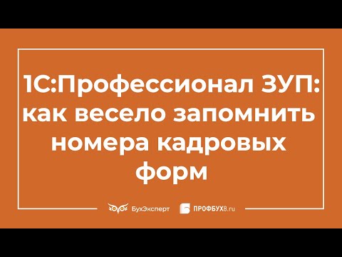 Видео: Секреты подготовки к 1С:Профессионал ЗУП - узнай, как легко выучить все кадровые формы