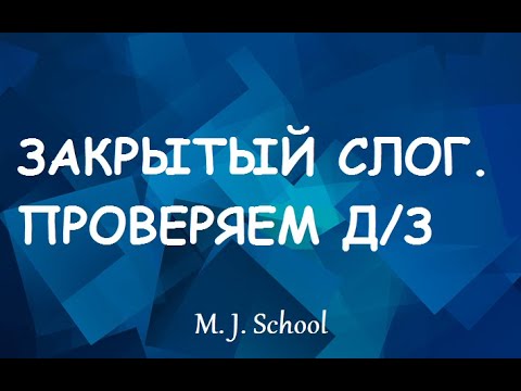 Видео: ЗАКРЫТЫЙ СЛОГ В АНГЛ. ЯЗ. (ПРОВЕРЯЕМ Д/З)