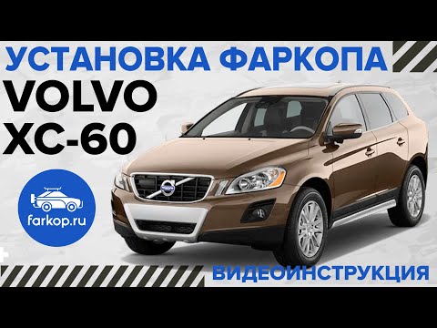 Видео: Обзор фаркопов и установка Volvo xc60