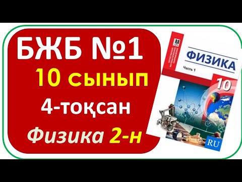 Видео: 10 сынып физика БЖБ № 1, 4 - тоқсан  "МАГНИТ ӨРІСІ БӨЛІМІ БОЙЫНША ЖИЫНТЫҚ БАҒАЛАУ"   2  - нұсқа