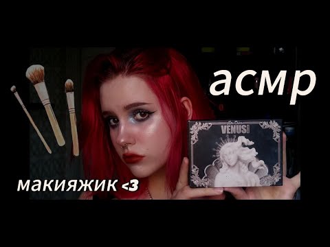 Видео: АСМР МАКИЯЖИК + БЛИЗКИЙ или не очень ШЁПОТ