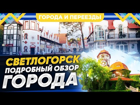 Видео: Светлогорск. Город, с которым все хорошо? Часть 1