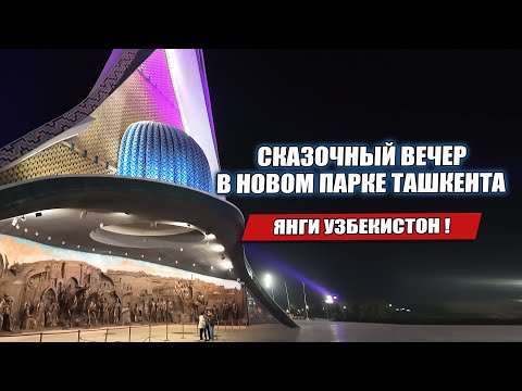 Видео: ТЕПЛЫЙ ВЕЧЕР И СЕМЕЙНАЯ ПРОГУЛКА ПО НОВОМУ ПАРКУ ТАШКЕНТА.