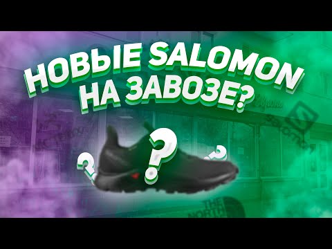 Видео: Взяли НОВЫЕ SALOMON на Секонд-Хенде?! /Что можно найти в Секонд-Хендах ЛЕТОМ 2023?!