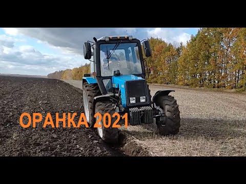 Видео: Оранка 2021. МТЗ 892,2 & LEMKEN