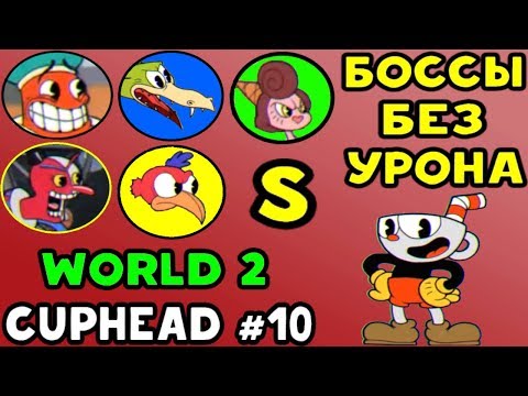 Видео: Cuphead - EXPERT БОССЫ БЕЗ УРОНА НА S WORLD 2 #10 | Прохождение на русском