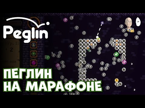 Видео: ВАРЛОК ПРИШЕЛ И НАКОЛДОВАЛ ПЕГЛИН! 7 игра марафона | Peglin #44