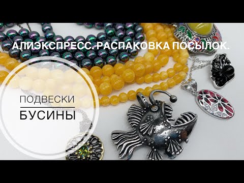 Видео: #29 Новые подвески и бусины.
Распаковка посылок с Алиэкспресс.Товары для изготовления бижутерии.