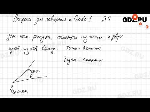 Видео: Вопросы для повторения. Глава 1 № 1-26 - Геометрия 7-9 класс Атанасян 2024 год