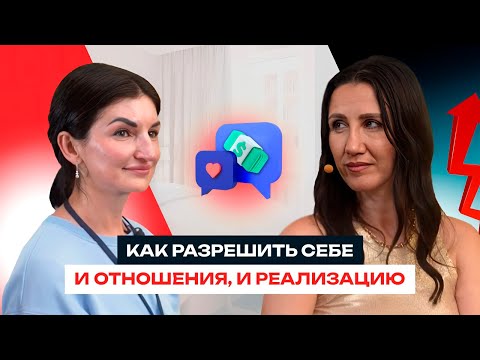 Видео: Как разрешить себе и отношения, и реализацию.