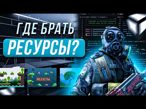 Видео: Где брать ресурсы для игры? - Графика - Звуки - Спрайты - Текстуры