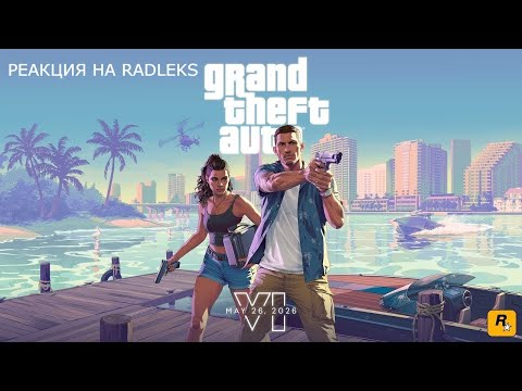 Видео: РЕАКЦИЯ НА RADLEKS GTA 6 ОЧЕНЬ" НЕОЖИДАННО " ПЕРЕНЕСЛИ-СКАНДАЛ ROCKSTAR😱
