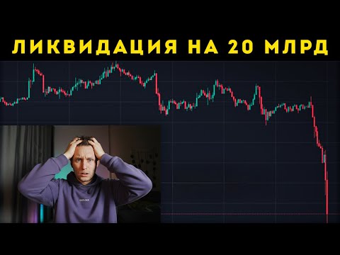 Видео: КРУПНЕЙШИЙ СКАМ на 20 МЛРД $, или как всех нае... ЧТО СЛУЧИЛОСЬ С ВАШИМИ ДЕНЬГАМИ?