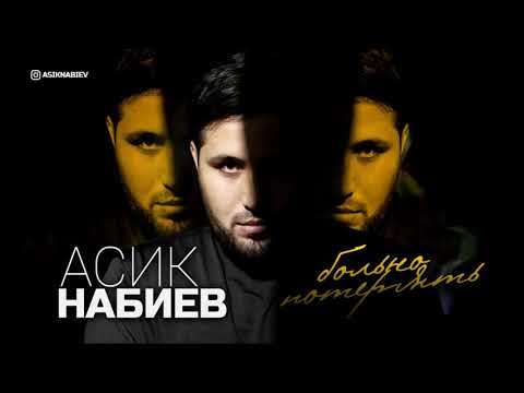 Видео: Асик Набиев - Больно потерять