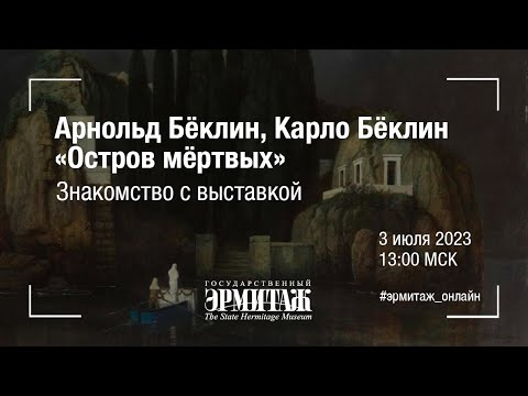 Видео: Арнольд Бёклин, Карло Бёклин. «Остров мёртвых»