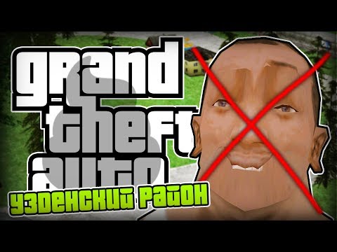 Видео: GTA UZDA - ХВАТИТ ДЕЛАТЬ ТАКОЕ!