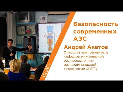 Видео: Безопасность современных АЭС - Андрей Акатов | КСТАТИ