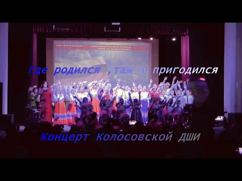 Видео: "Где родился там и пригодился" Концерт Колосовской Школы искусств Омской области . 19 апреля 2024 г.