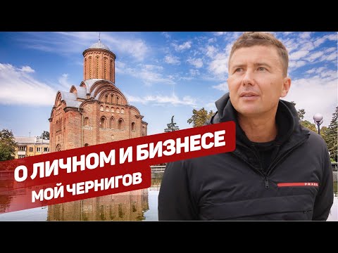 Видео: О личном и бизнесе: как все начиналось | мой Чернигов