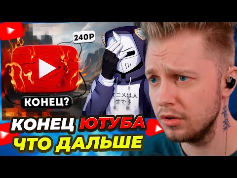 Видео: СТИНТ СМОТРИТ: КОНЕЦ YOUTUBE, ЧТО ДАЛЬШЕ?