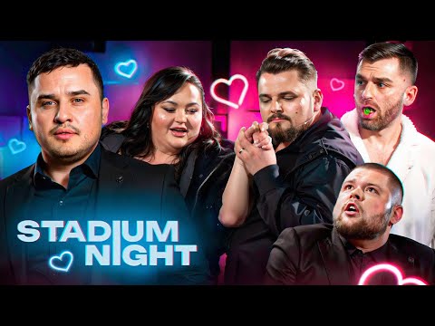 Видео: STADIUM NIGHT | ВИПУСК ДО ДНЯ ВСІХ ЗАКОХАНИХ