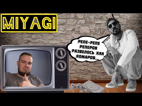 Видео: Реакция на MiyaGi - Комары / РЕПЕРОВ РАЗВЕЛОСЬ КАК КОМАРОВ !