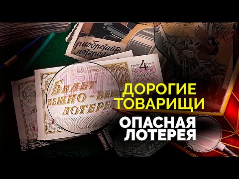 Видео: Опасная лотерея. Как афера с лотерейными билетами привела к гибели трёх человек