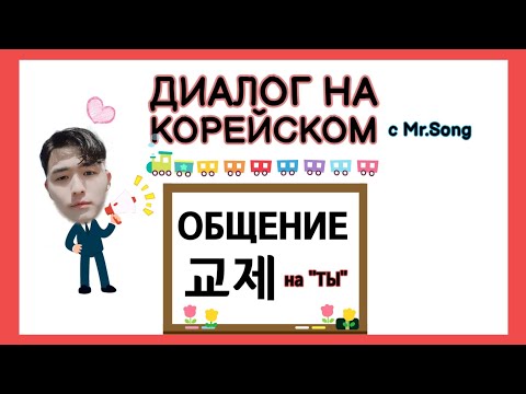 Видео: Диалоги на корейском на тему"Общение на ты" - корейский язык с нуля