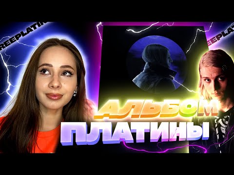 Видео: Реакция Девушки на альбом Платины (Наконец-то послушала!!)