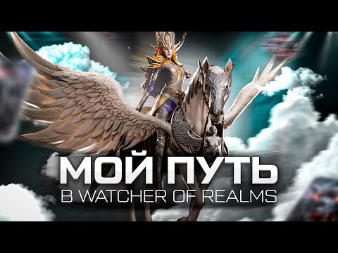 Видео: Продвигаемся в игре Watcher of Realms | Что делать новичку