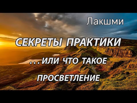Видео: Секреты практики, или что такое просветление (Лакшми, НикОшо)