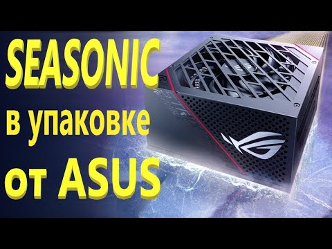 Видео: Блок питания Asus ROG STRIX 550G чёрный 550W 80 Plus Gold (90YE00A2-B0NA00)