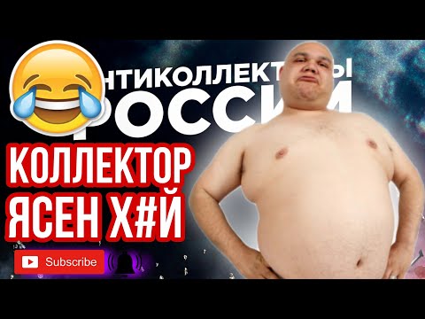 Видео: КОЛЛЕКТОР ЯСЕН Х#Й
