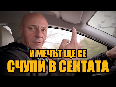 Видео: И МЕЧЪТ ЩЕ СЕ СЧУПИ В СЕКТАТА!