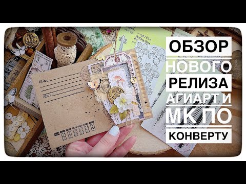 Видео: Обзор нового релиза от AgiArt / Мастер класс по декору конверта/ Cкрапбукинг