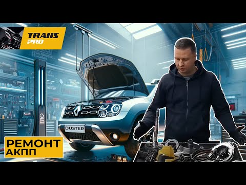 Видео: Ремонт АКПП DP8, DP2, DP0 Renault Duster 2019