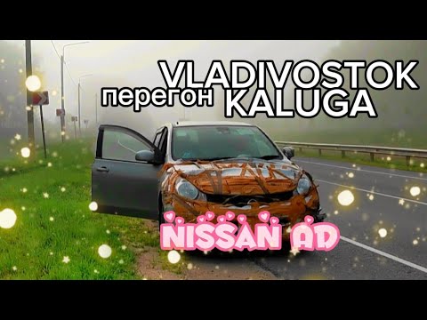 Видео: Владивосток Калуга перегон  машины Nissan AD NV150 y12 первый и последний раз?