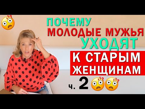 Видео: Почему молодой муж ушел к женщине старше себя, ч 2