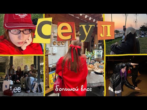 Видео: СЕУЛ В АУТЕ 😋✨ встреча с ребятами / тратим все деньги + вопрос-ответ в конце