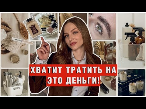 Видео: БЕСПОЛЕЗНЫЕ ПОКУПКИ | На что я больше не трачу деньги 💵