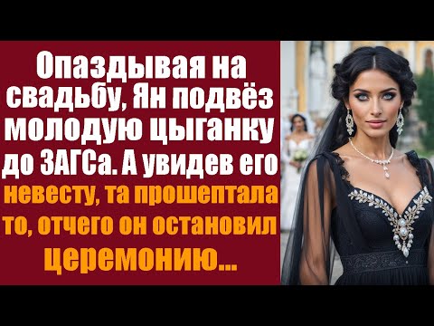 Видео: Опаздывая на свадьбу, Ян подвёз молодую цыганку до ЗАГСа, а увидев его невесту, прошептала на ухо...