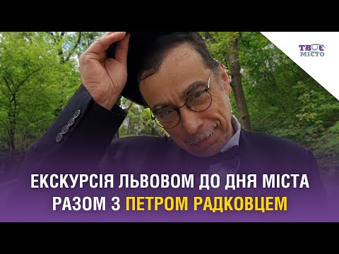 Видео: Екскурсія Львовом до Дня міста разом з Петром Радковцем. Відео Твого міста