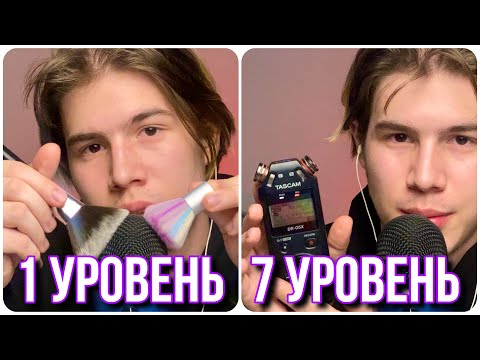 Видео: АСМР УРОВНИ ДЛЯ ПОЛУЧЕНИЯ МУРАШЕК