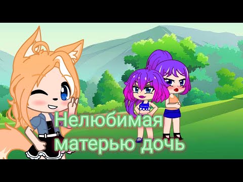 Видео: Попала в • "Нелюбимая матерью дочь" • Моя версия • С озвучкой(Есть МАТ)