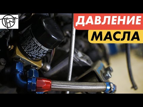 Видео: Давление Масла! Температура и Вязкость