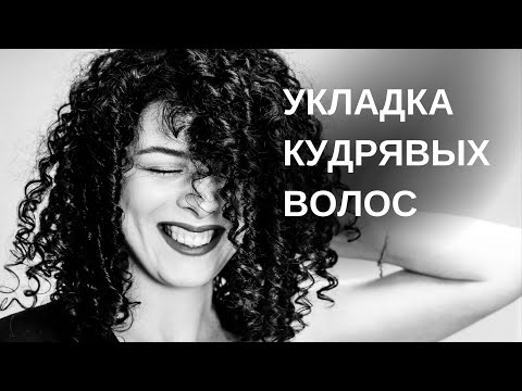 Видео: КУДРЯВАЯ УКЛАДКА: С ЧЕГО НАЧАТЬ кудрявый метод, какие доступные средства выбрать для вьющихся волос